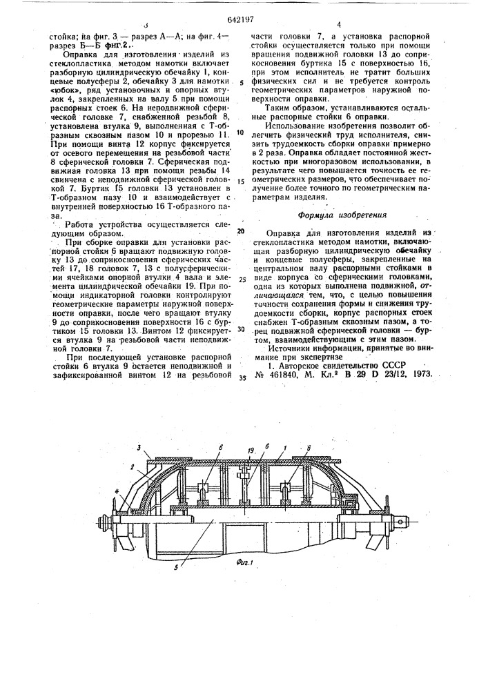 Оправка для изготовления изделий из стеклопластика методом намотки (патент 642197)