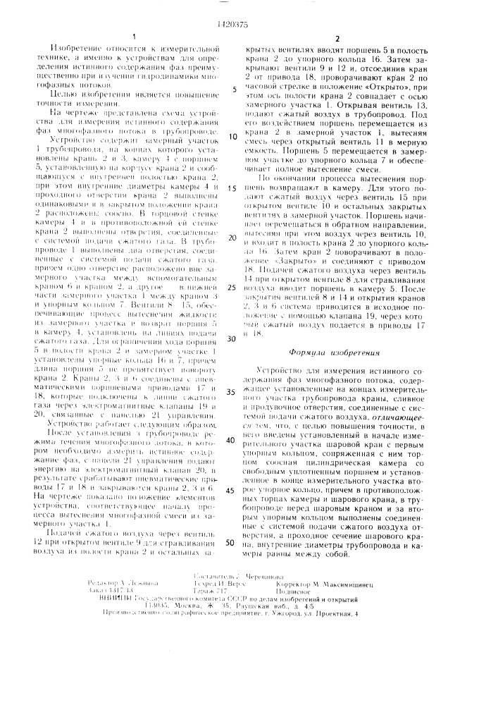 Устройство для измерения истинного содержания фаз многофазного потока (патент 1420375)