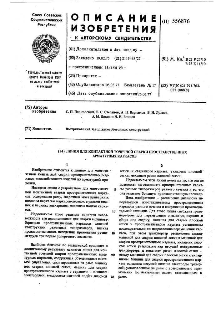 Линия для контактной точечной сварки пространственных арматурных каркасов (патент 556876)