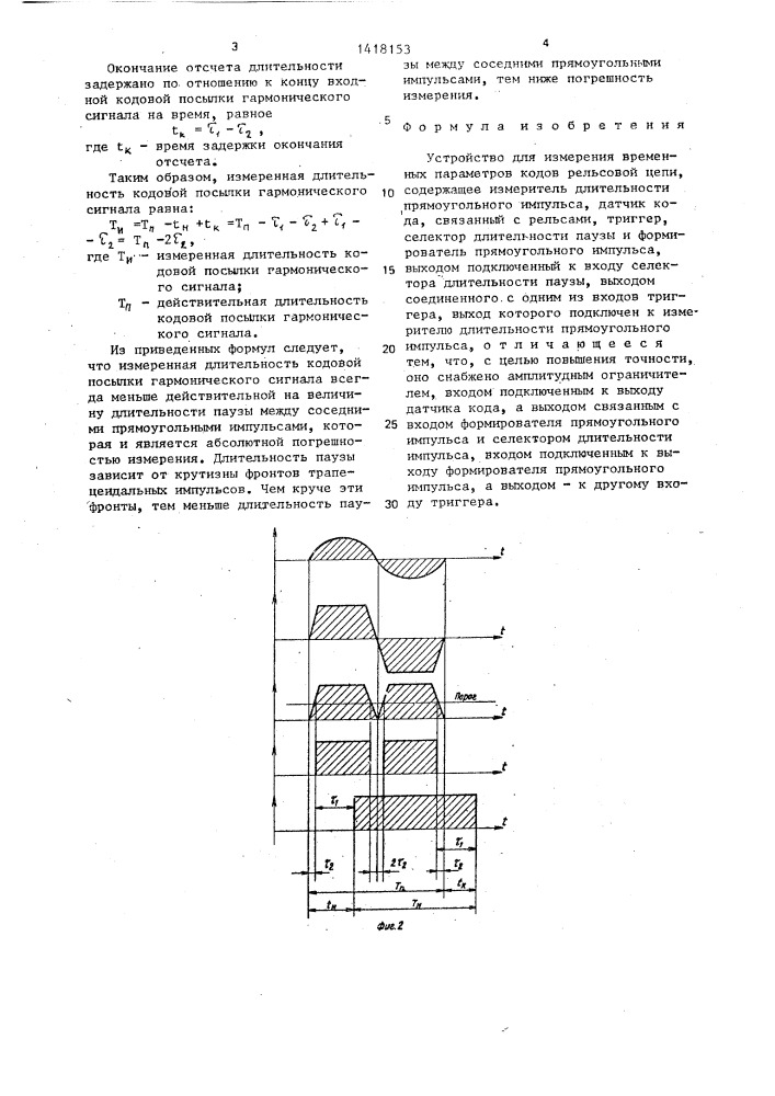 Устройство для измерения временных параметров кодов рельсовой цепи (патент 1418153)