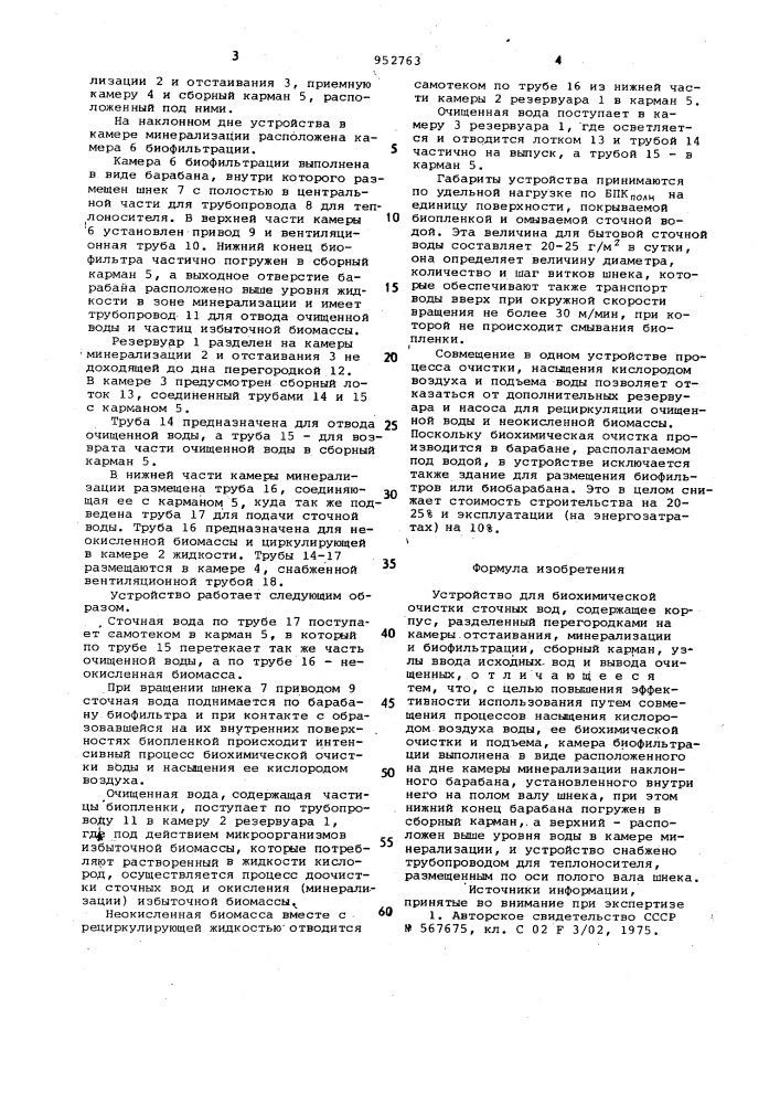 Устройство для биохимической очистки сточных вод (патент 952763)