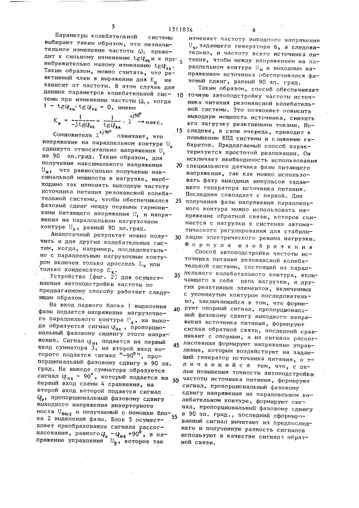 Способ автоподстройки частоты источника питания резонансной колебательной системы (патент 1511834)