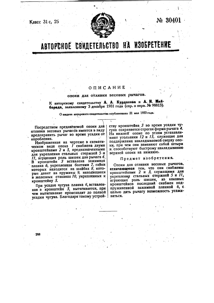 Опока для отливки весовых рычагов (патент 30401)