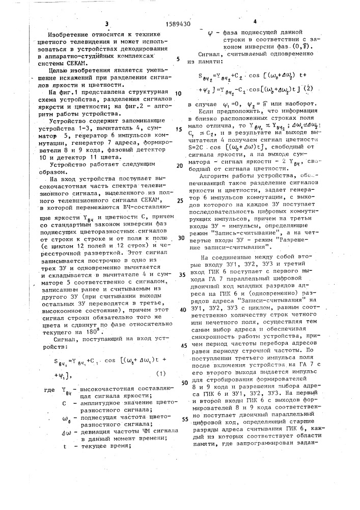 Устройство разделения сигналов яркости и цветности (патент 1589430)