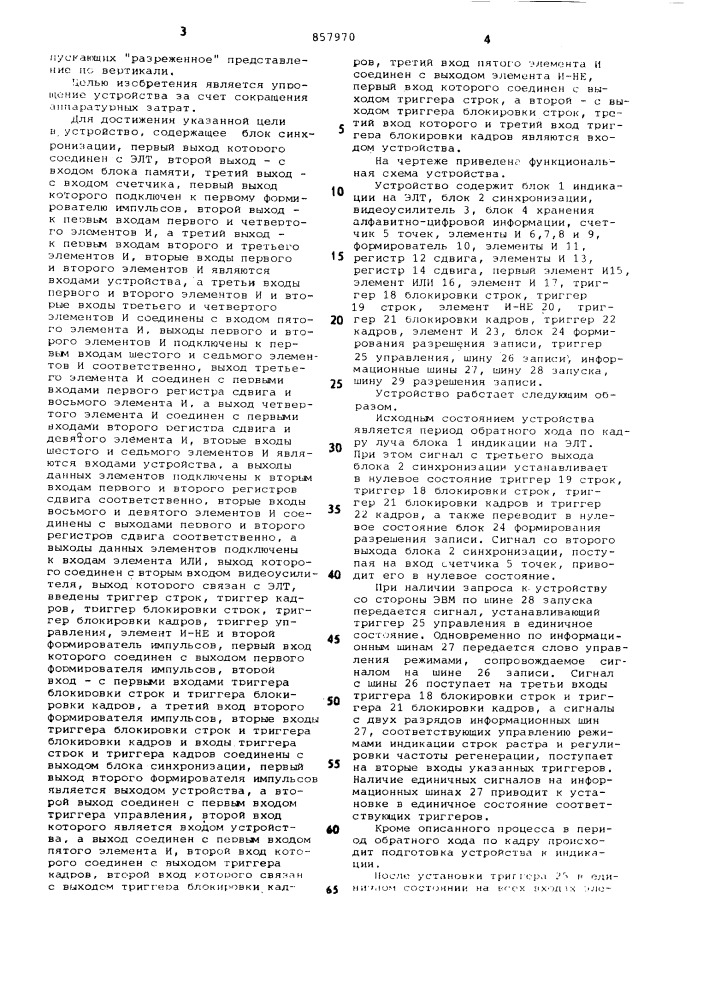Устройство для отображения информации на экране электронно- лучевой трубки (патент 857970)