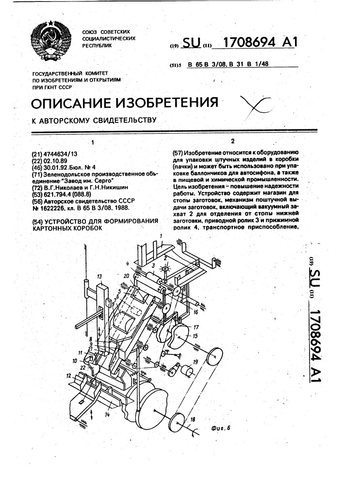 Устройство для формирования картонных коробок (патент 1708694)