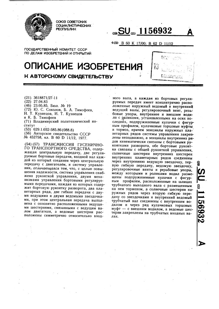 Трансмиссия гусеничного транспортного средства (патент 1156932)