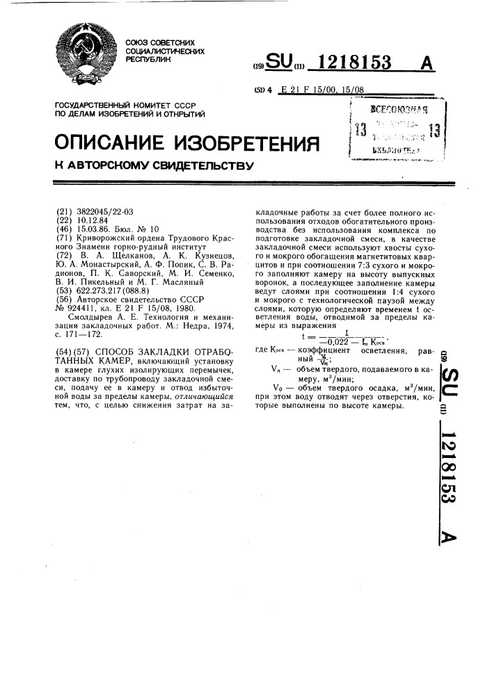 Способ закладки отработанных камер (патент 1218153)