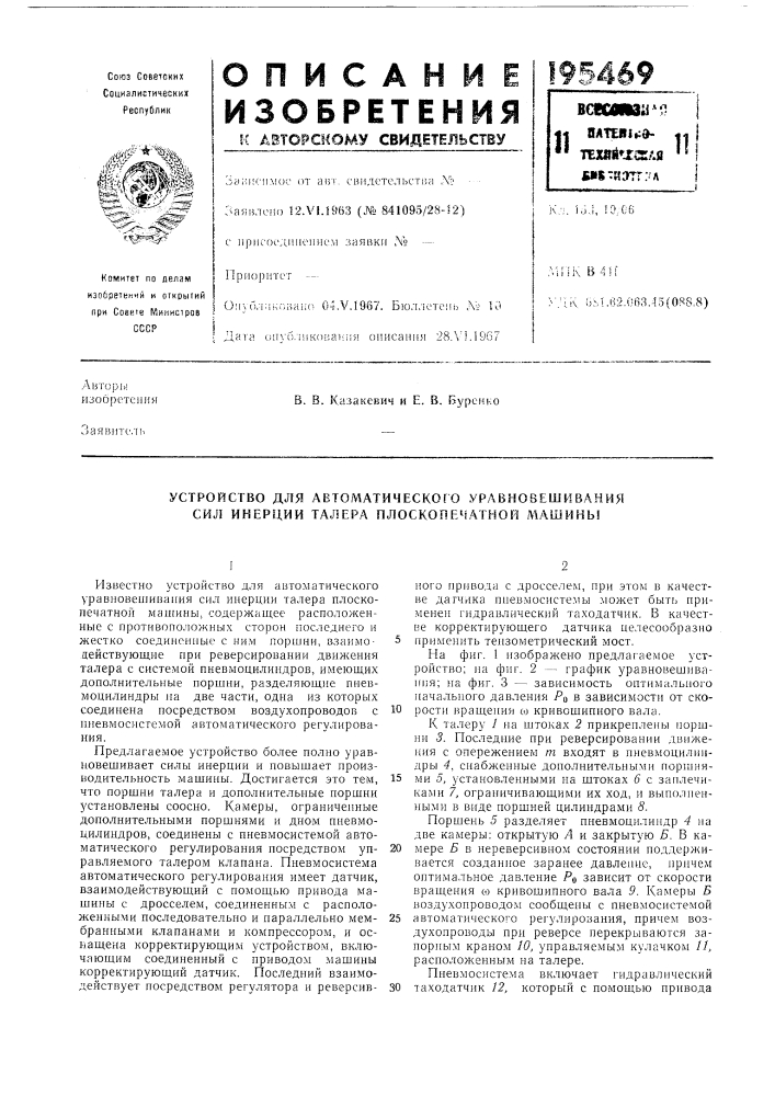 Устройство для автоматического уравновешивания сил инерции талера плоскопечатной машины (патент 195469)