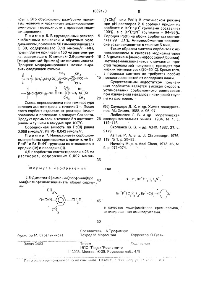 2,6-диметил-4-[аммоний(фосфоний)бромид]метилфенилизоцианаты в качестве модификаторов кремнеземов, активированных аминогруппами (патент 1839170)