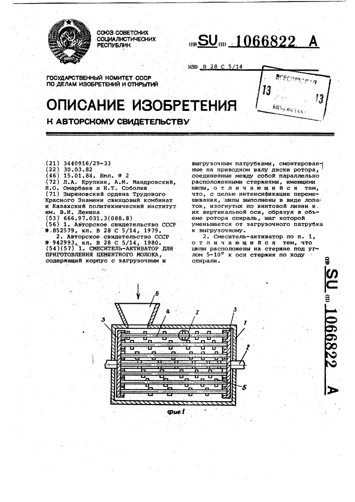 Смеситель-активатор для приготовления цементного молока (патент 1066822)