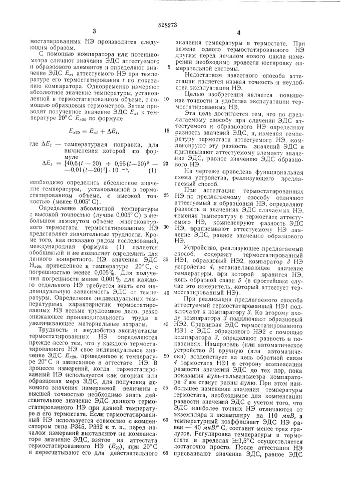 Способ аттестации термостатированногонормального элемента (патент 828273)