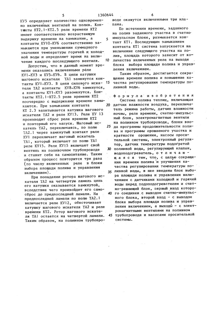 Система полива теплиц (патент 1360644)