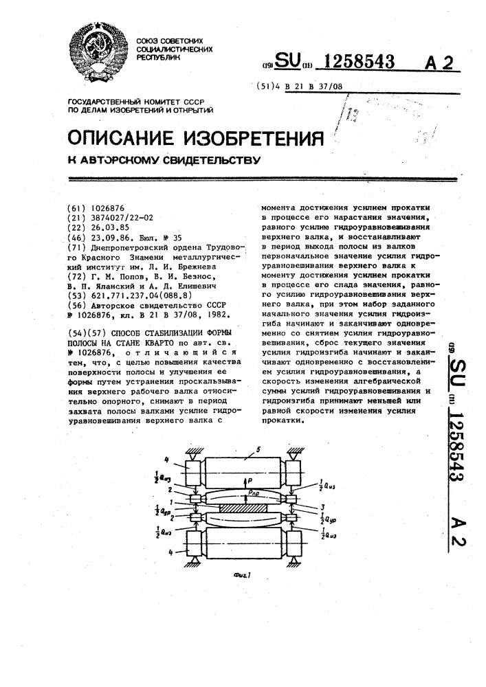 Способ стабилизации формы полосы на стане кварто (патент 1258543)