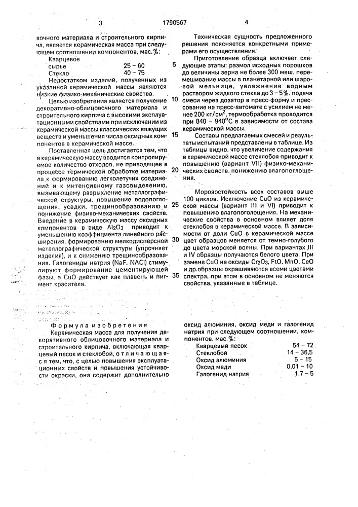 Керамическая масса для получения декоративного облицовочного материала и строительного кирпича (патент 1790567)