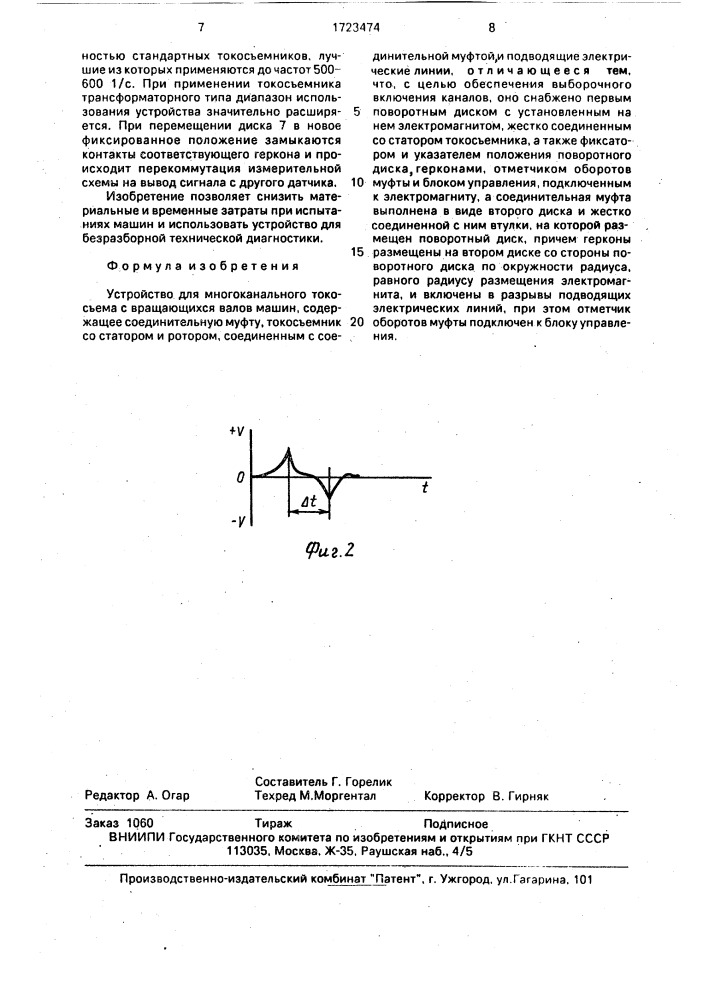Устройство для многоканального токосъема с вращающихся валов машин (патент 1723474)