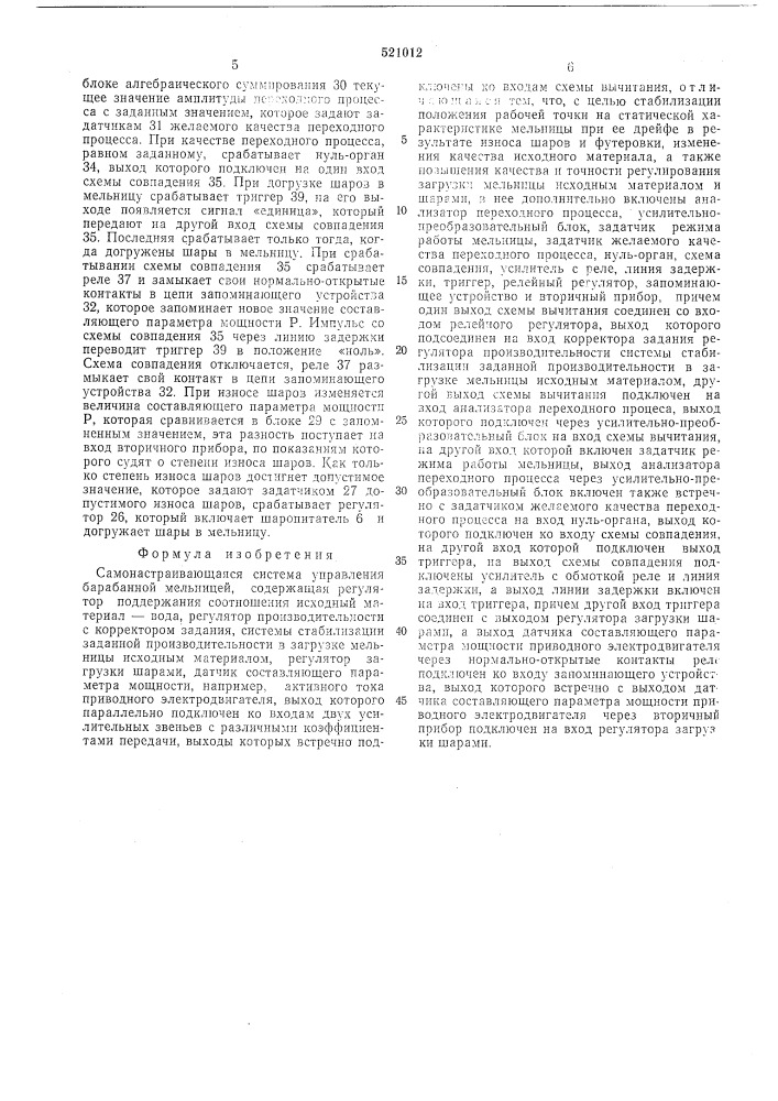 Самонастраивающаяся система управления барабанной мельницей (патент 521012)