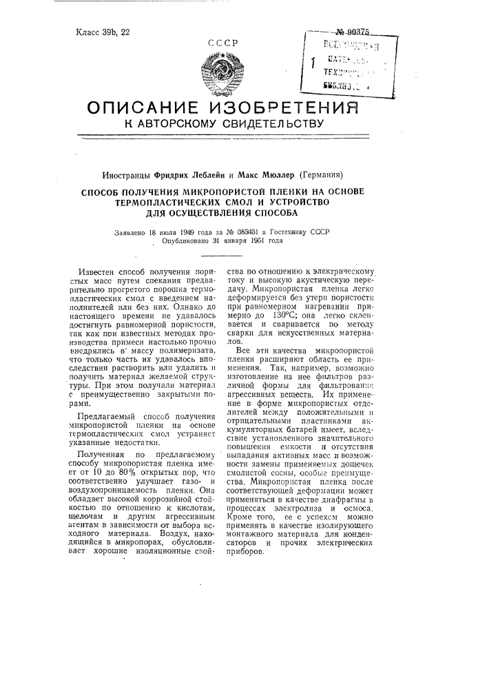 Способ получения микропористой пленки на основе термопластических смол и устройство для осуществления этого способа (патент 90375)