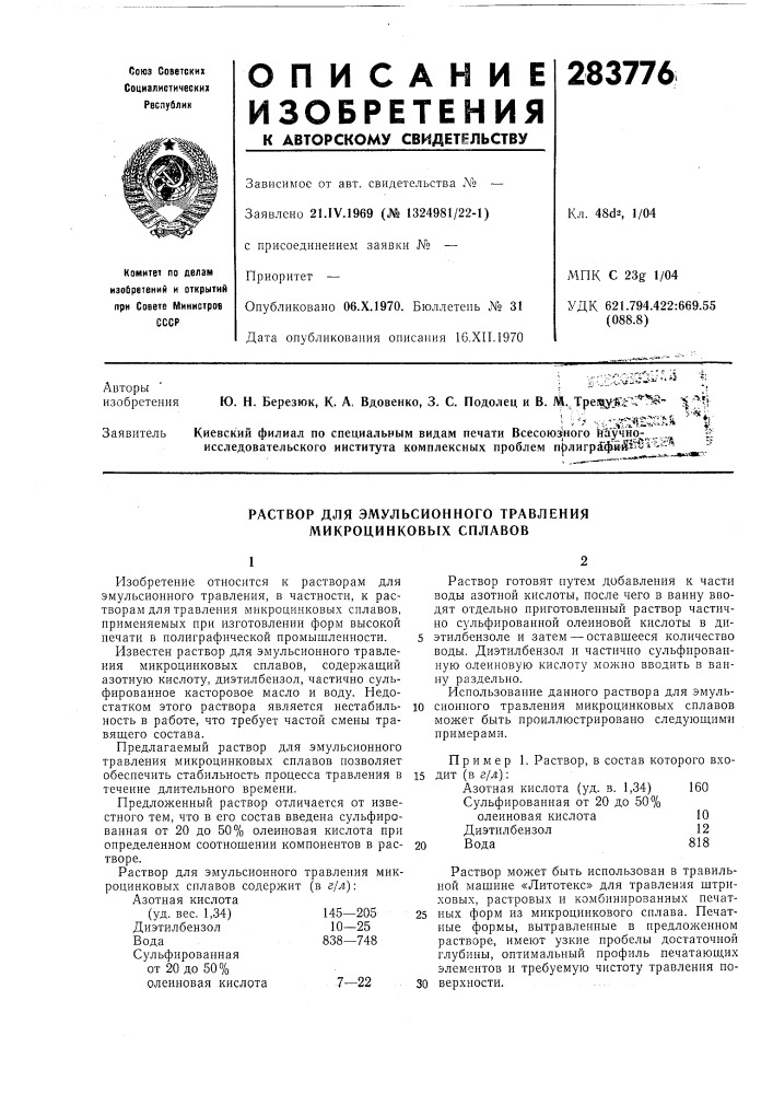Раствор для эмульсионного травления микроцинковых сплавов (патент 283776)