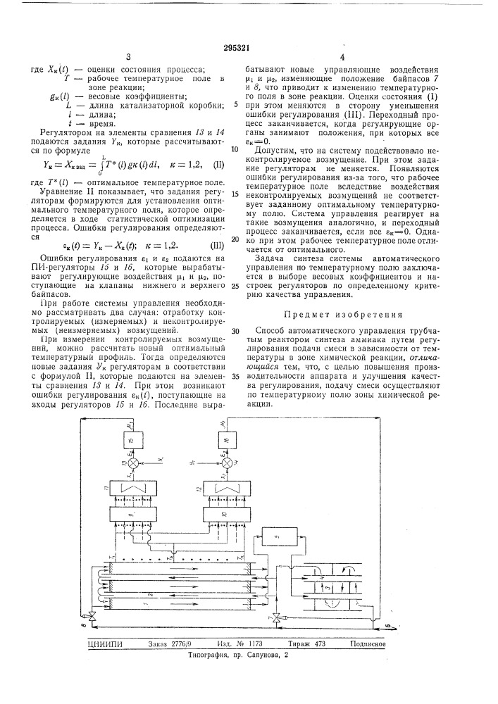 Способ автоматического управления трубчатымреактором (патент 295321)