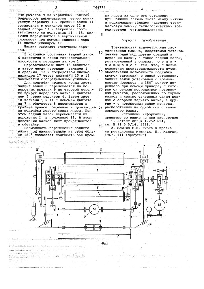 Трехвалковая ассиметричная листогибочная машина (патент 764779)
