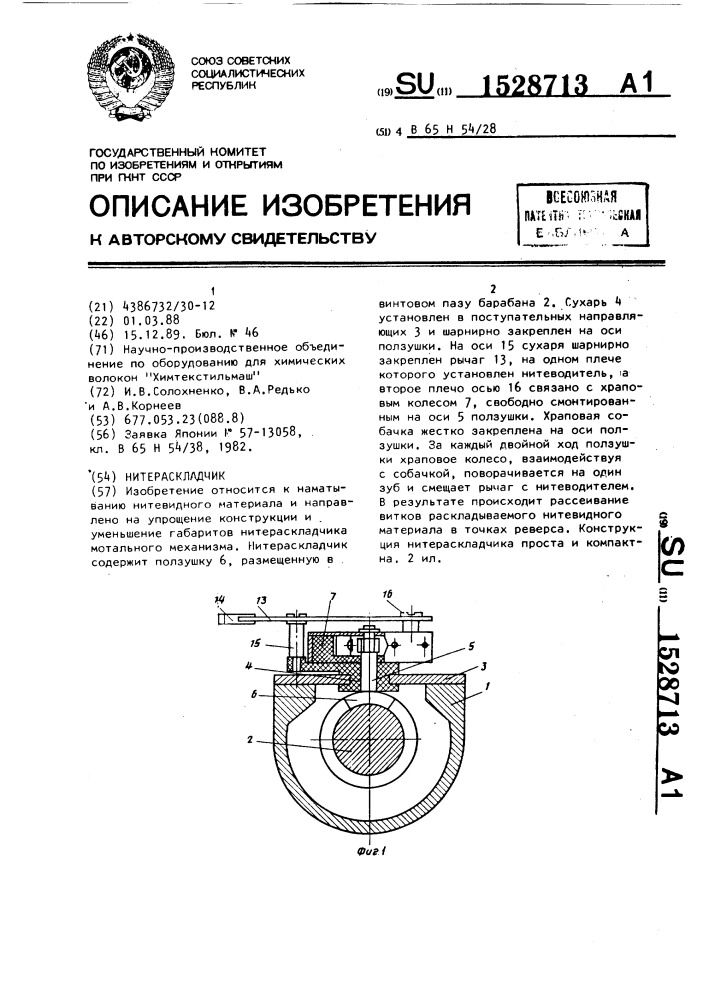 Нитераскладчик (патент 1528713)