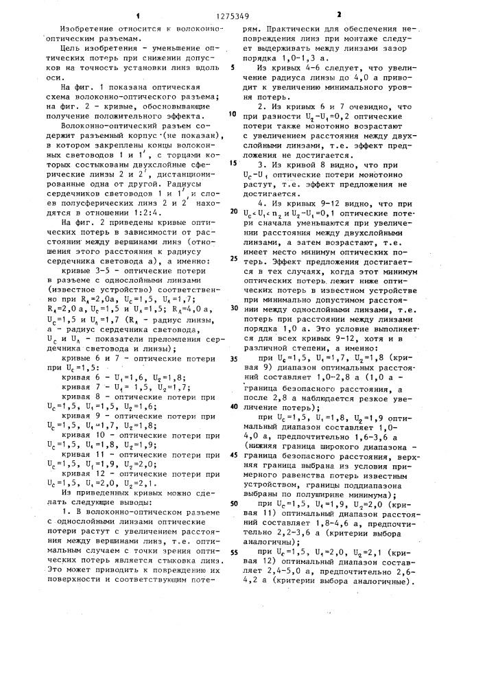 Волоконно-оптический разъем (патент 1275349)