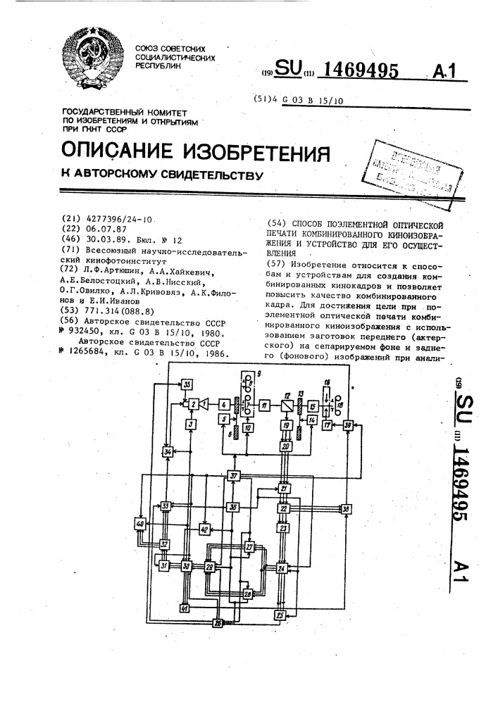 Способ поэлементной оптической печати комбинированного киноизображения и устройство для его осуществления (патент 1469495)