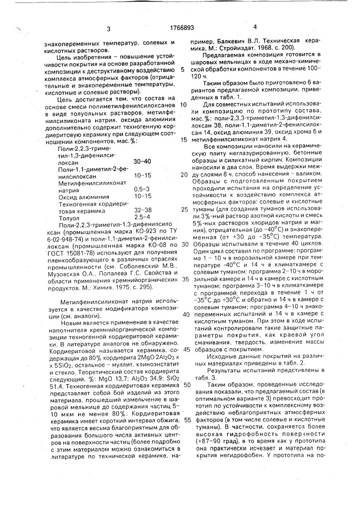 Композиция для покрытия строительных материалов (патент 1766893)