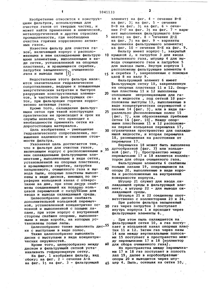 Фильтр для очистки газов (патент 1041133)