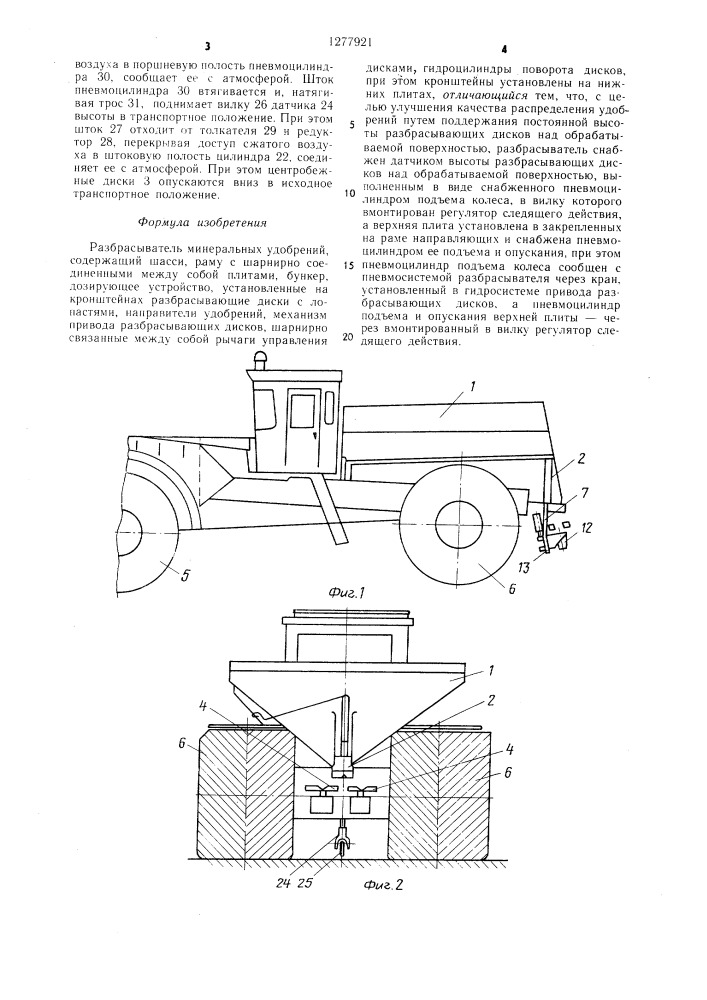 Разбрасыватель минеральных удобрений (патент 1277921)