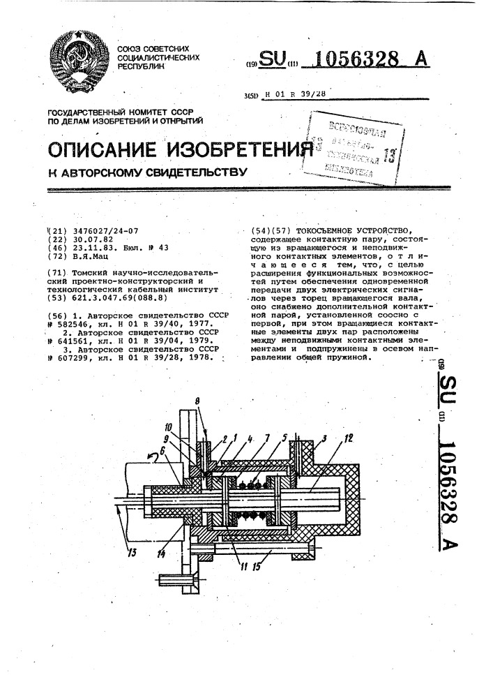 Токосъемное устройство (патент 1056328)