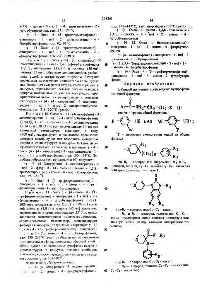 Способ получения производных бутирофенона или их солей (патент 568361)