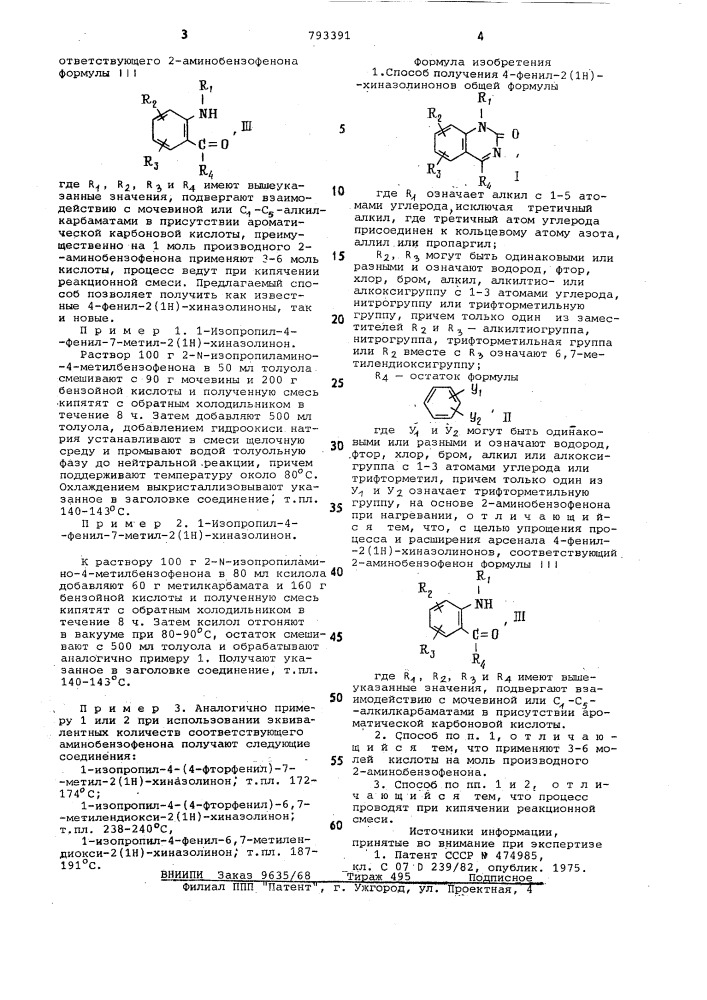 Способ получения 4-фенил-2(1н)хиназолинонов (патент 793391)