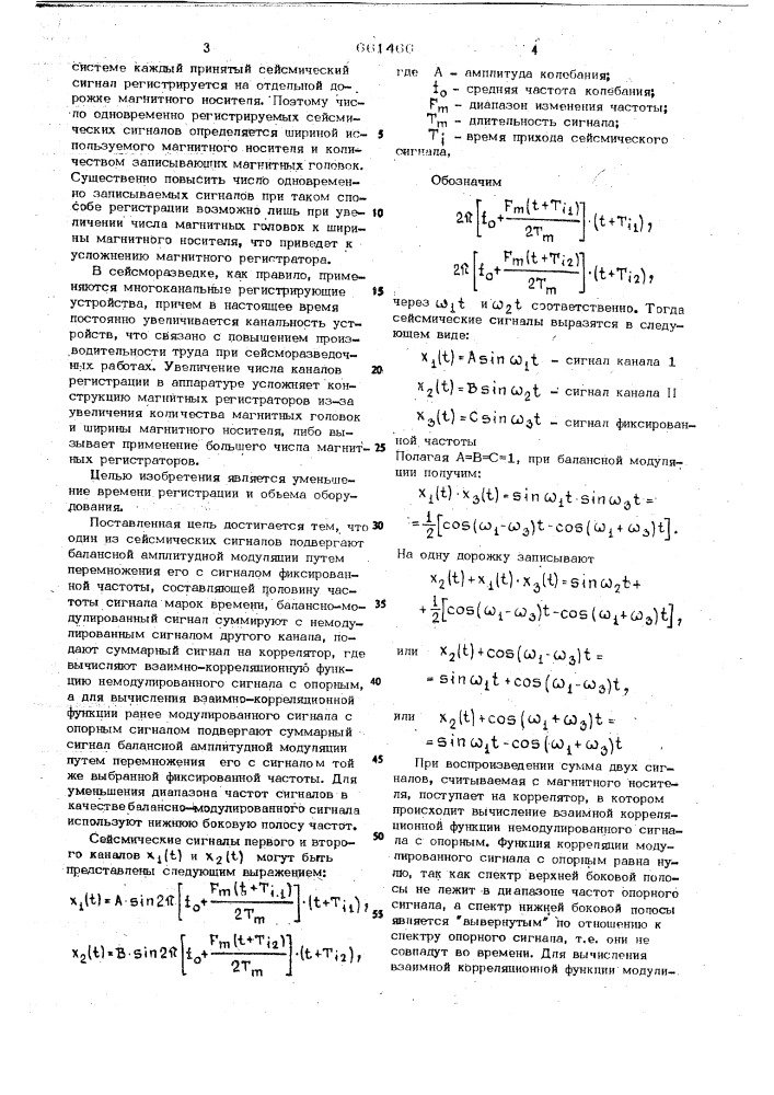 Способ многоканальной регистрации и обработки вибрационных сейсмических сигналов (патент 661466)