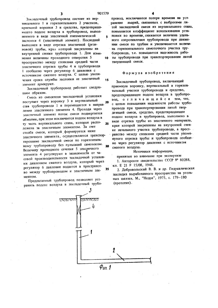 Закладочный трубопровод (патент 901579)