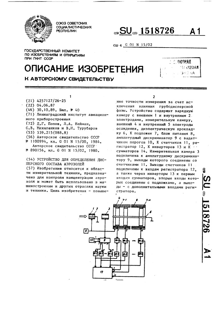 Устройство для определения дисперсного состава аэрозолей (патент 1518726)