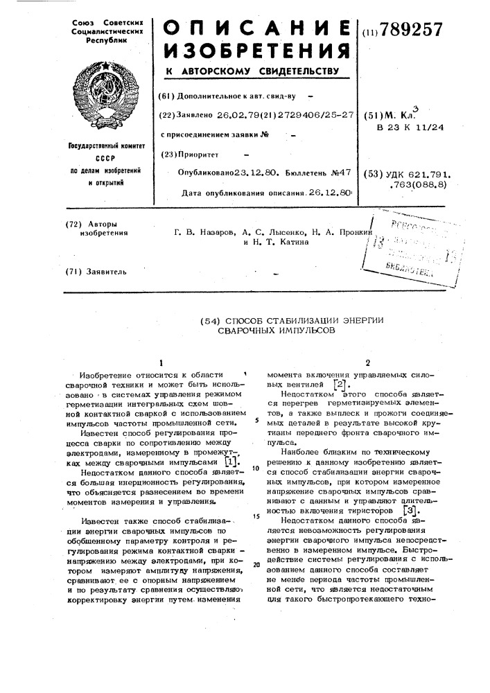 Способ стабилизации энергии сварочных импульсов (патент 789257)