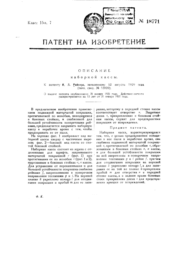 Наборная касса (патент 18771)