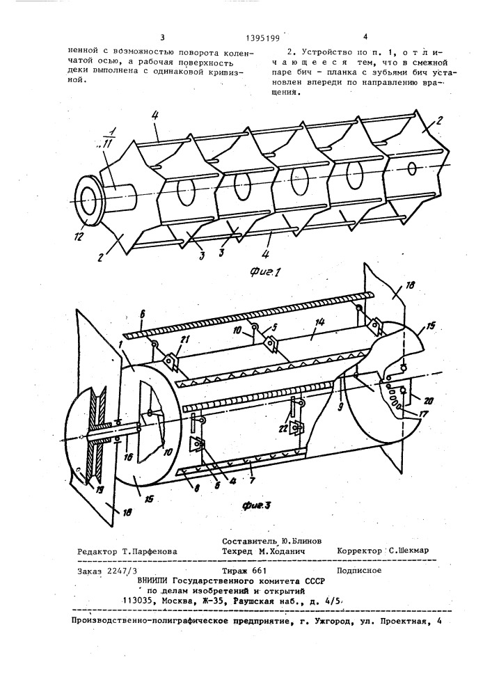 Молотильно-сепарирующее устройство (патент 1395199)