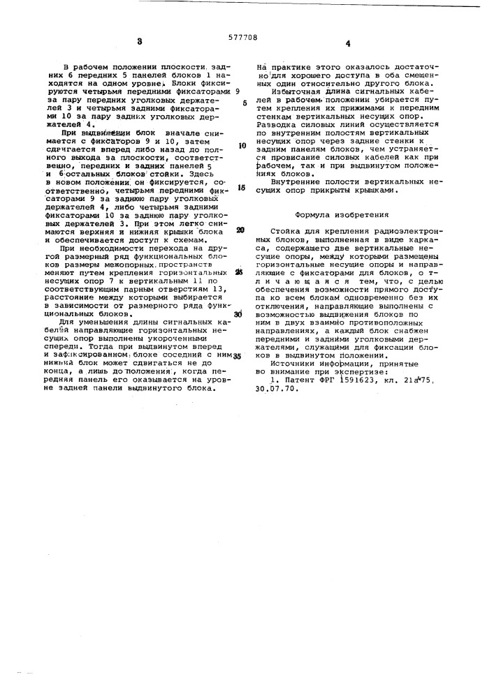 Стойка для крепления радиоэлектронных блоков (патент 577708)