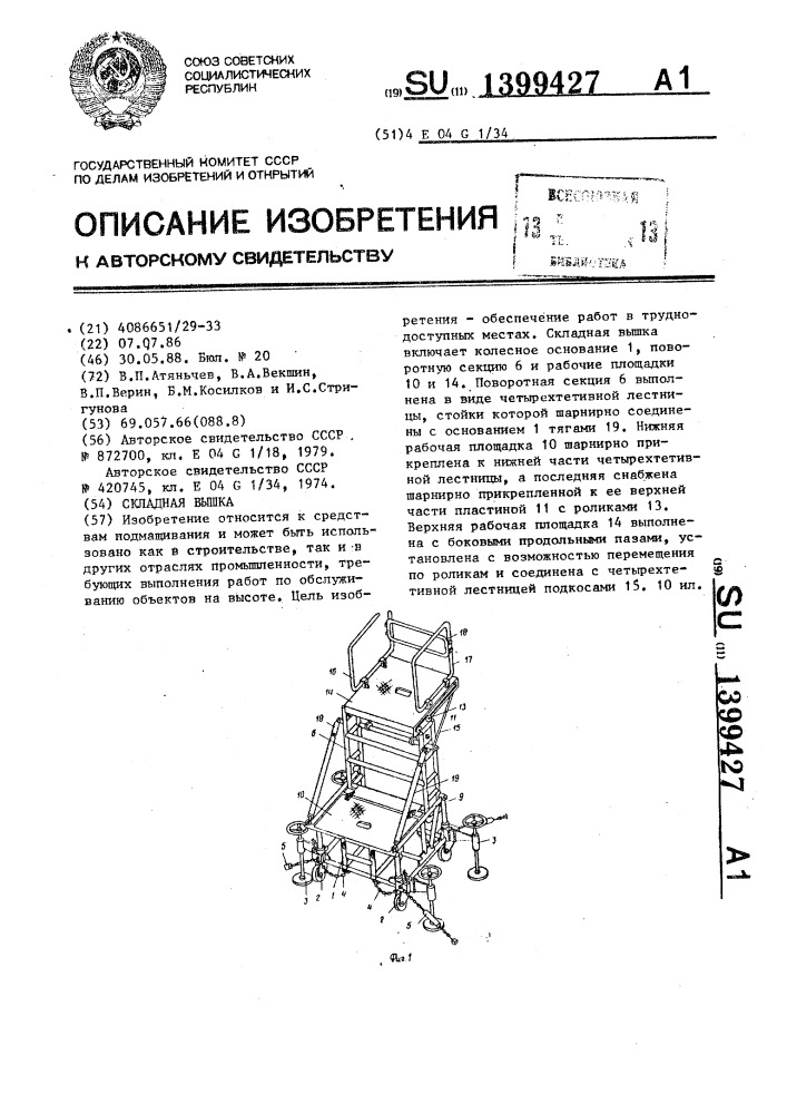 Складная вышка (патент 1399427)