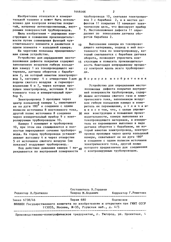 Устройство для определения местоположения дефекта покрытия внутренней поверхности трубопровода (патент 1446466)