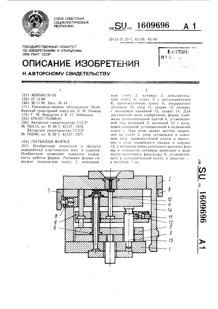 Литьевая форма (патент 1609696)