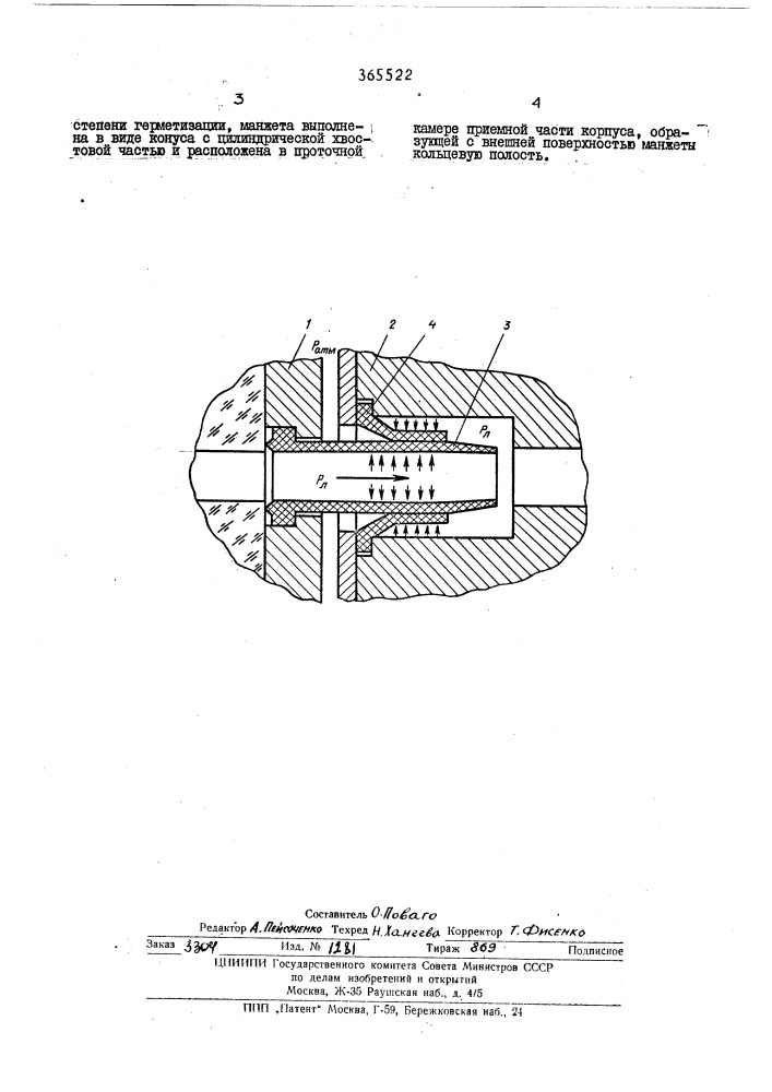 Пневматический разъем (патент 365522)