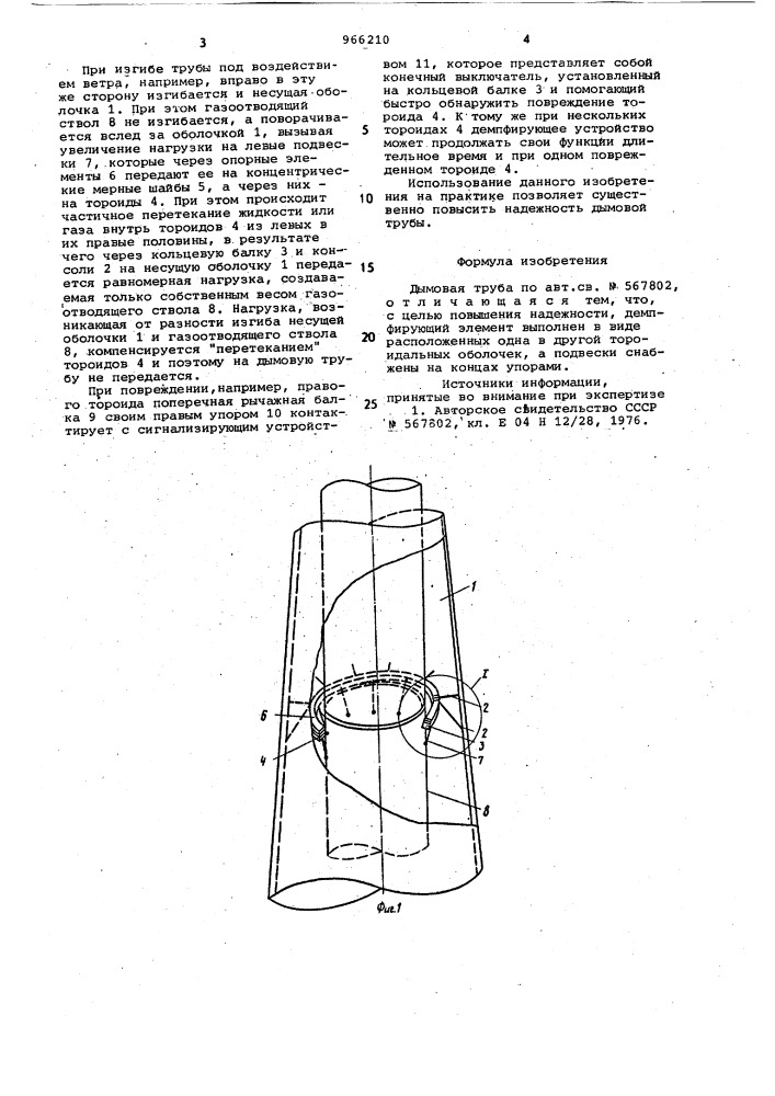 Дымовая труба (патент 966210)