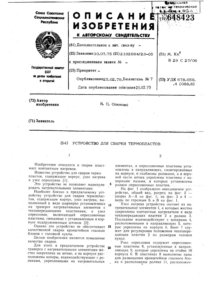 "устройство для сварки термопластов (патент 648423)