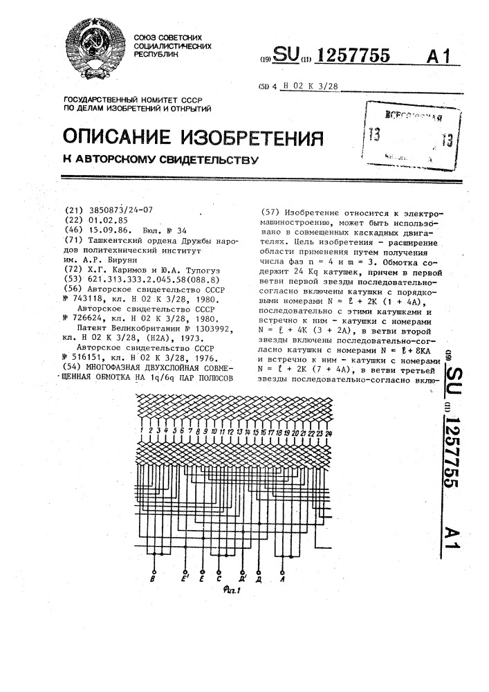 Многофазная двухслойная совмещенная обмотка на 1 @ /6 @ пар полюсов (патент 1257755)