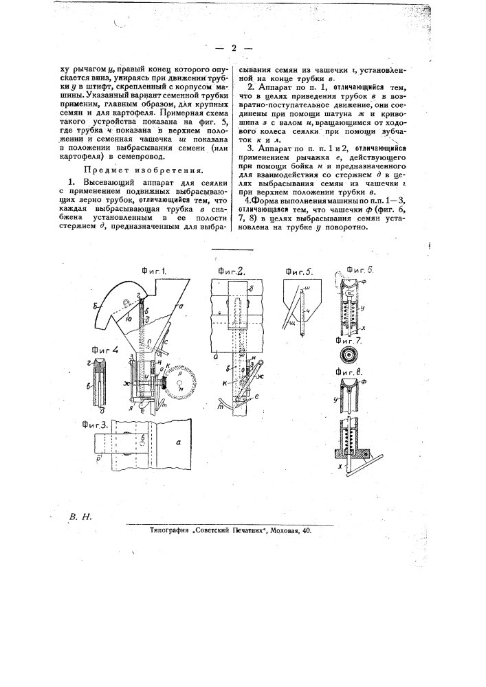 Высевающий аппарат (патент 25776)