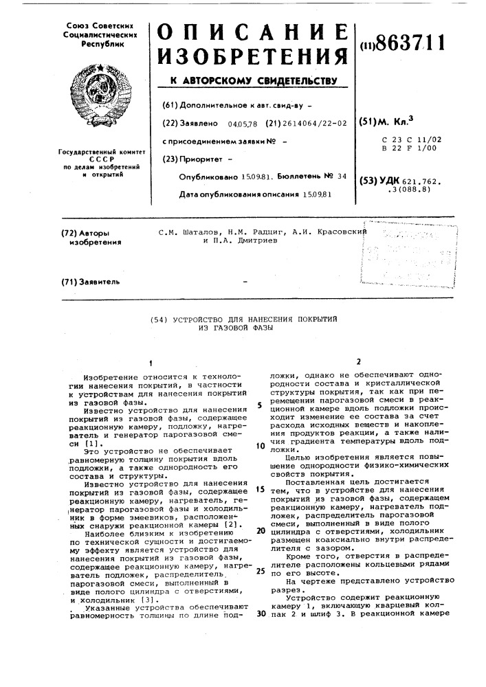 Устройство для нанесения покрытий из газовой фазы (патент 863711)